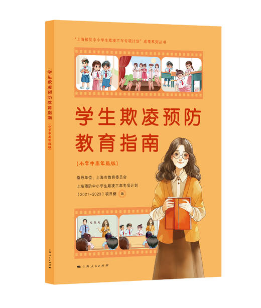 学生欺凌预防教育指南（小学中高年级版） 商品图0