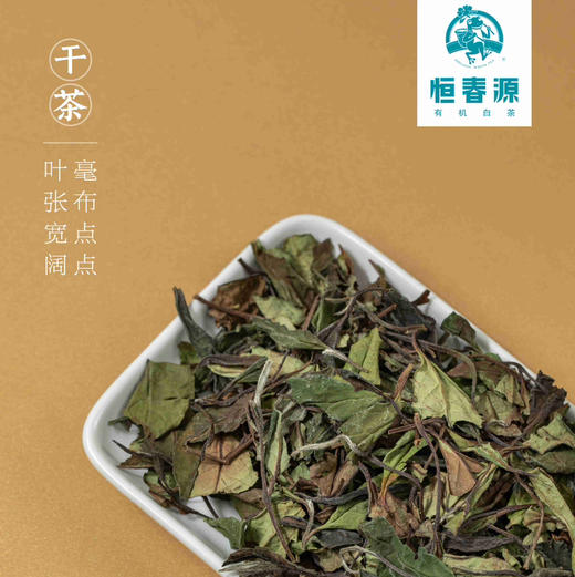 中秋节｜福鼎白茶·恒春源有机白茶【岁月留香.水】2021年有机二级贡眉，净含量：256g（128g*2包*1盒）拍7盒送1盒 商品图3