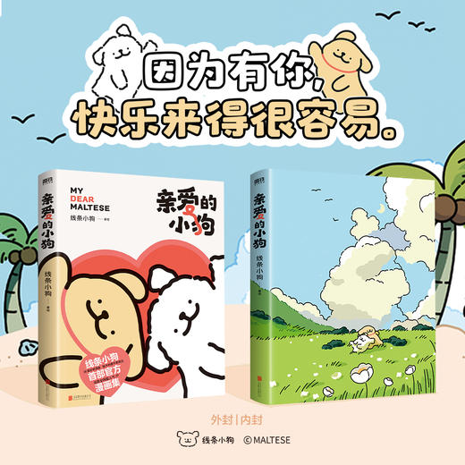 亲爱的小狗 线条小狗 官方漫画集 治愈全网的人气IP 全新未公开漫画 温馨治愈可爱绘本画集周边盲盒挂件 商品图3