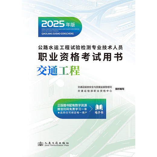2025公路水运工程试验检测专业技术人员职业资格考试用书  交通工程 商品图4