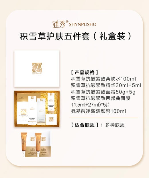 浦秀积雪草抗皱紧致五件套 商品图3