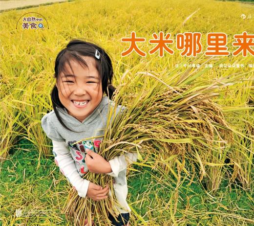 大自然中的美食全5册 探索发现趣味食物 少儿儿童科普知识百科生活情感培养认知启蒙教育书籍 商品图4