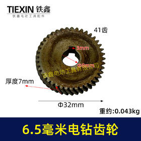 【货号00194】6毫米手电钻配件手电钻齿轮6.5毫米电钻齿轮