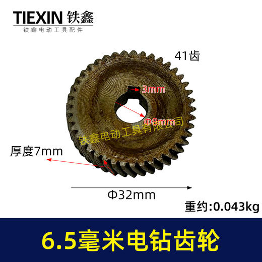 【货号00194】6毫米手电钻配件手电钻齿轮6.5毫米电钻齿轮 商品图0