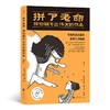 拼了老命，你也做不出伟大的作品：写给创意总监的实用工作指南（爱尔兰）保罗·伍兹 著 商品缩略图0