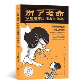 拼了老命，你也做不出伟大的作品：写给创意总监的实用工作指南（爱尔兰）保罗·伍兹 著