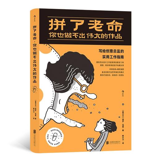 拼了老命，你也做不出伟大的作品：写给创意总监的实用工作指南（爱尔兰）保罗·伍兹 著 商品图0