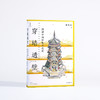 《穿墙透壁：剖视中国经典古建筑（增订版）》 商品缩略图1