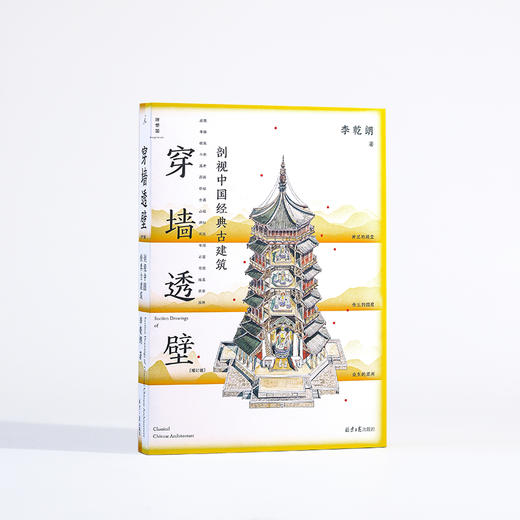 《穿墙透壁：剖视中国经典古建筑（增订版）》 商品图1
