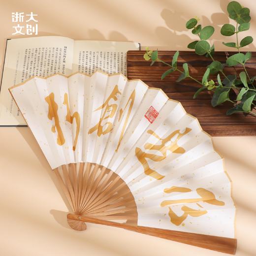 【浙大文创】浙江大学求是创新折扇 商品图0