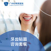 牙齿贴面咨询套餐 DENT08_口腔科 商品缩略图0