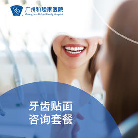 牙齿贴面咨询套餐 DENT08_口腔科