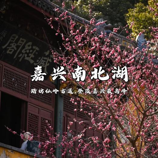 【亲子营】踏访仙岭古道，穿越醉美南北湖，听细浪轻叩，赏山湖奇观 商品图0