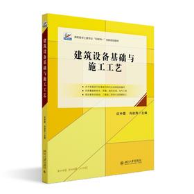 建筑设备基础与施工工艺 庄中霞 冯俊萍 主编 北京大学出版社