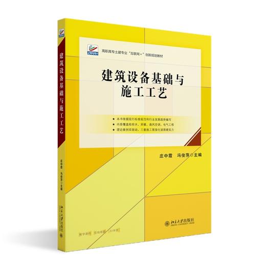 建筑设备基础与施工工艺 庄中霞 冯俊萍 主编 北京大学出版社 商品图0