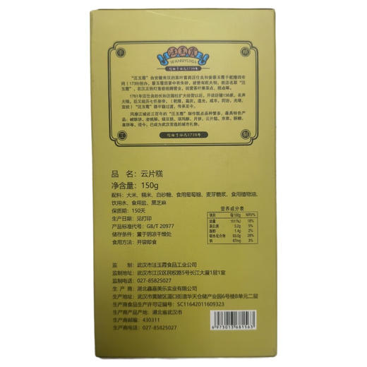 武汉 汪玉霞 云片糕150g 商品图5