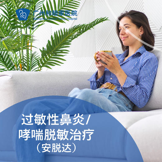 过敏性鼻炎/哮喘脱敏治疗（安脱达）_耳鼻喉科 商品图0