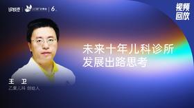王  卫｜未来十年儿科诊所发展出路思考