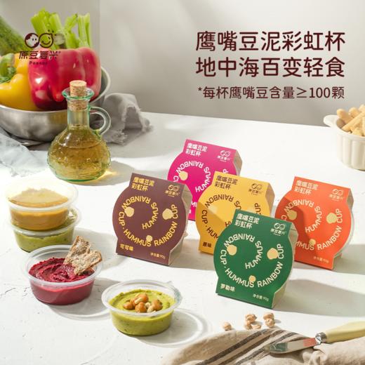 原豆复兴鹰嘴豆泥彩虹杯 90g/杯 商品图0