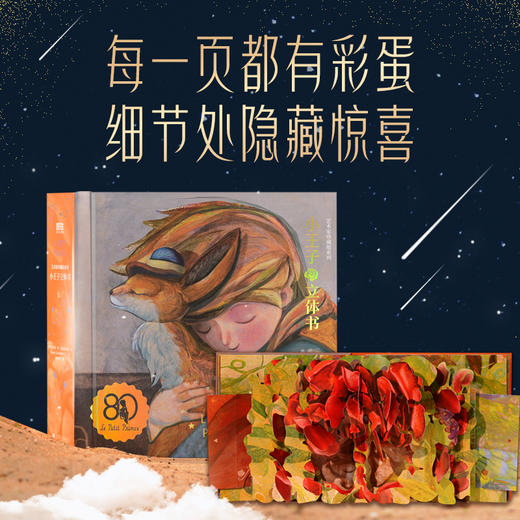 《艺术家珍藏版系列：小王子立体书（80周年纪念版）》 商品图1