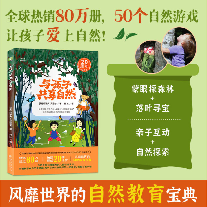 与孩子共享自然:带孩子在自然中游戏，赋予我们一切美好、愉悦与安宁。风靡世界的“自然教育*经”，滋养孩子的生命与心性！