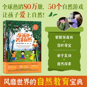 与孩子共享自然:带孩子在自然中游戏，赋予我们一切美好、愉悦与安宁。风靡世界的“自然教育*经”，滋养孩子的生命与心性！