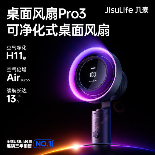 几素高速净化桌面风扇Pro3超长续航空气净化7色灯环24h定时预约100档无极调节广角变频 商品图5