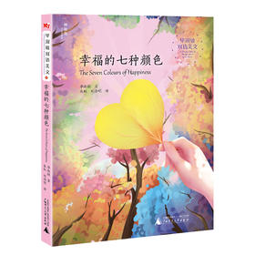 【独秀书香卡】毕淑敏双语美文  幸福的七种颜色 8~14岁及以上 心灵成长 儿童文学