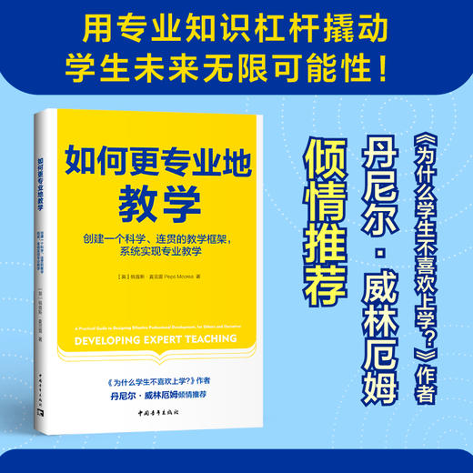 如何更专业地教学：创建一个科学、连贯的教学框架，系统实现专业教学 商品图1