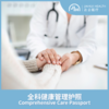 全科健康管理护照 商品缩略图0
