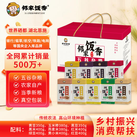 【邻家饭香】杂粮大礼包 3.46kg/盒 乡村振兴 消费帮扶 832系列 FP168 商品图0