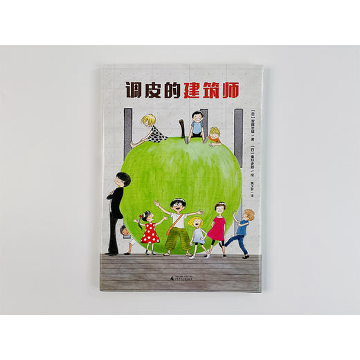 【独秀书香卡】魔法象·图画书王国  调皮的建筑师  3-6岁 儿童故事  图画故事 儿童绘本 商品图2