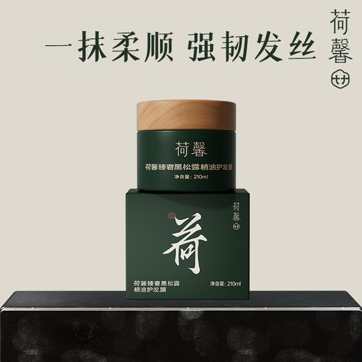 【自营】荷馨臻奢黑松露精油护发膜210ml*2 商品图0