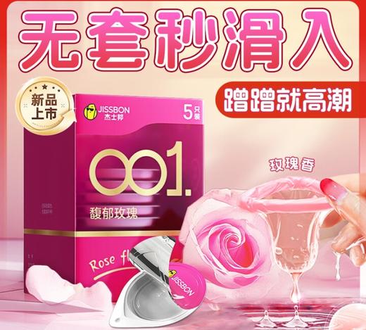 杰士邦避孕套001馥郁玫瑰5只安全套套子裸感入超薄超润成人情趣计生用品 商品图0