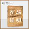 在场证明：中国悬疑推理作家访谈录（法医秦明、马伯庸、雷米、陈思诚等13位悬疑推理一线创作者深度访谈） 商品缩略图0