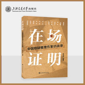 在场证明：中国悬疑推理作家访谈录（法医秦明、马伯庸、雷米、陈思诚等13位悬疑推理一线创作者深度访谈）