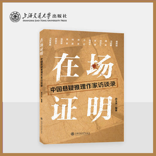 在场证明：中国悬疑推理作家访谈录（法医秦明、马伯庸、雷米、陈思诚等13位悬疑推理一线创作者深度访谈） 商品图0