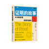 《证明的故事:从勾股定理到现代数学》 商品缩略图0