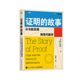 《证明的故事:从勾股定理到现代数学》