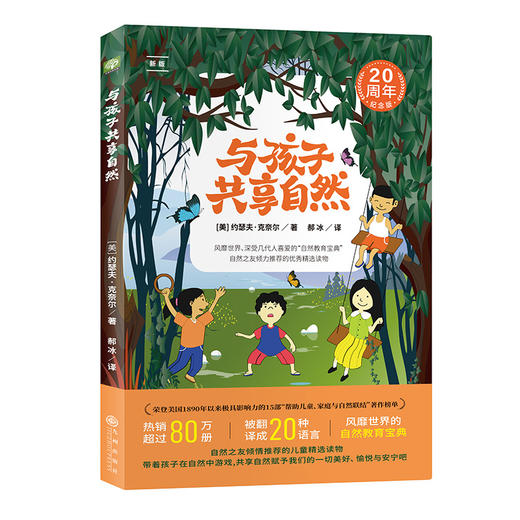 与孩子共享自然:带孩子在自然中游戏，赋予我们一切美好、愉悦与安宁。风靡世界的“自然教育*经”，滋养孩子的生命与心性！ 商品图6