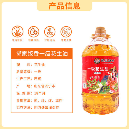 【邻家饭香】物理压榨一级浓香花生油 精粹系列 5L/桶 YF186 商品图4