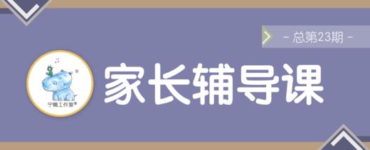 家长辅导课· 乐理速成主题（总第23期） 商品图0