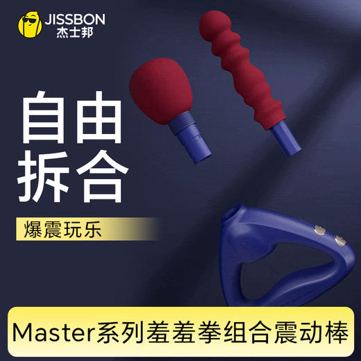 Master系列羞羞拳组合震动棒 商品图0