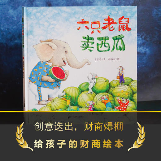 六只老鼠卖西瓜  财商、创意、逆向思维绘本 商品图1