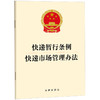 快递暂行条例 快递市场管理办法 法律出版社 法律出版社 商品缩略图0