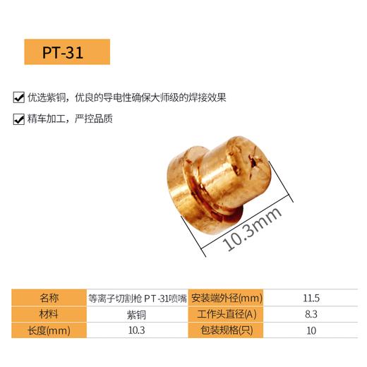 上海沪工 PT-31喷嘴【10只装】等离子切割枪配件 商品图1