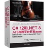 C#12和.NET 8入门与跨平台开发(第8版) 商品缩略图0