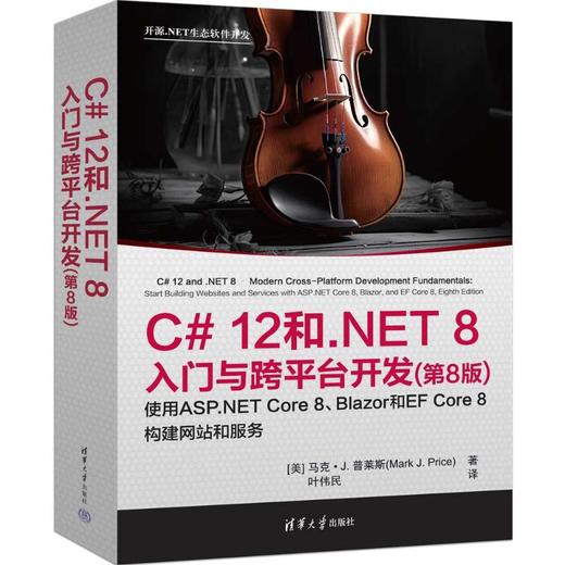 C#12和.NET 8入门与跨平台开发(第8版) 商品图0