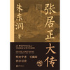张居正大传 朱东润 著 中国古代官场政治人物研究 商品缩略图1