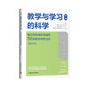教学与学习的科学：每位教师都应知道的56项教育研究成果 商品缩略图0